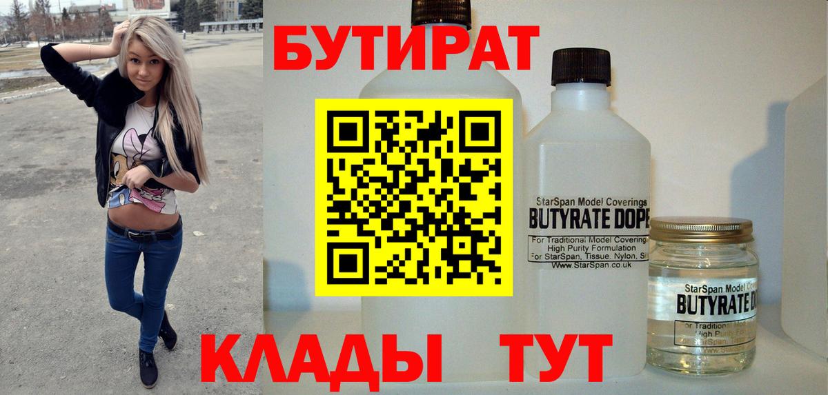 Бутират  Бутират бутандиол  Вход с VPN  Мирный 