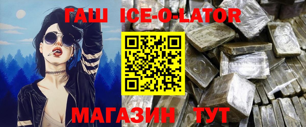 ГАШИШ ice o lator  ГАШ  Мирный  Вход с VPN 